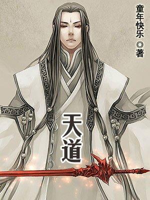 天道王电影免费高清完整版在线观看国语