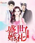 盛世婚礼剧情发展