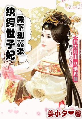 纨绔世子妃免费全文免费阅读