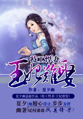 特工王妃不好追全文免费阅读