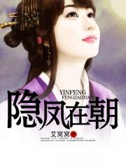 隐凤朝阳 无防盗