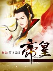 帝皇身边大红人是什么