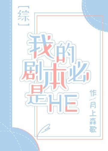 我的剧本必定是he