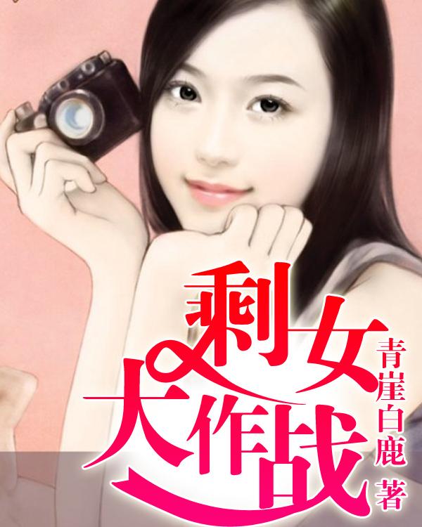 剩女大作战宁杨兰玉