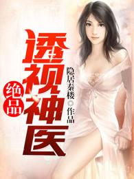 绝品透视神医全部目录