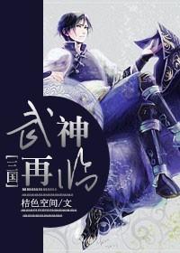 三国武神榜公布