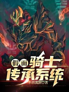 综漫假面骑士的传承