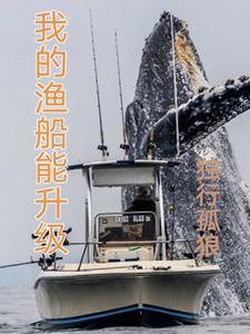 我的渔船能升级风雪无防盗吗