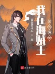 我在海贼当大将