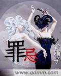 罪忌电影