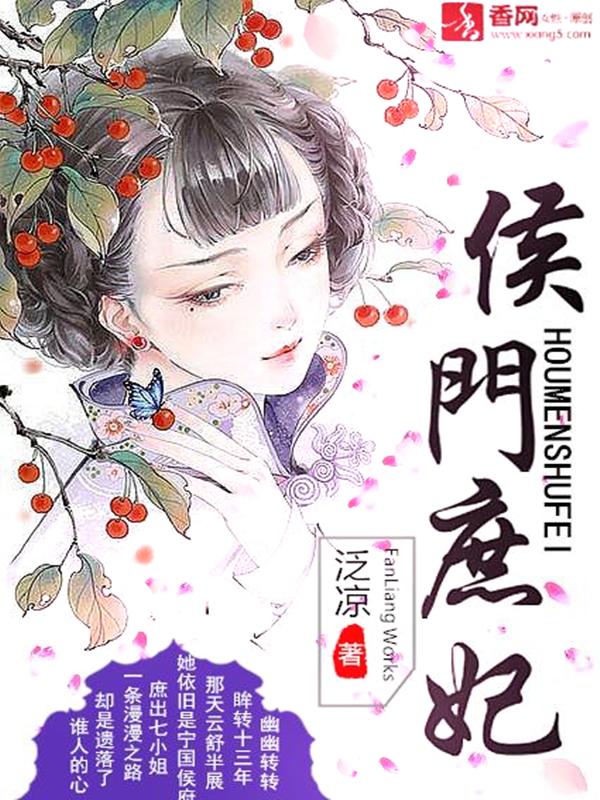 侯门庶女免费阅读