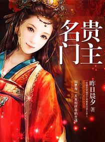 名门贵女