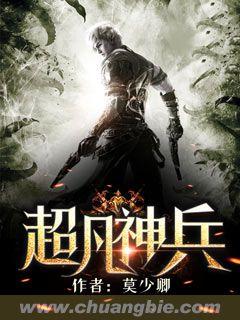 超凡神兵动漫在线观看