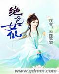 绝品女仙全文免费阅读