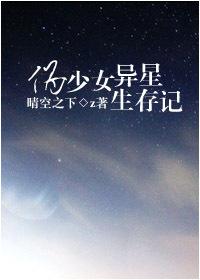 伪少女异星求生记全文免费阅读