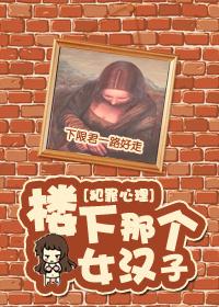 楼下那个女人百度