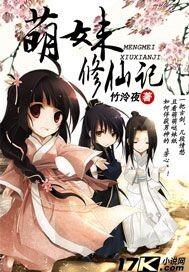 萌妹修仙记魏芊芊短剧