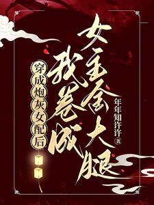 穿成炮灰女配后女主她重生了免费阅读