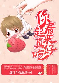 你看起来很好吃普通话版免费观看