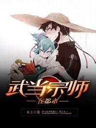 武当祖师爷在都市