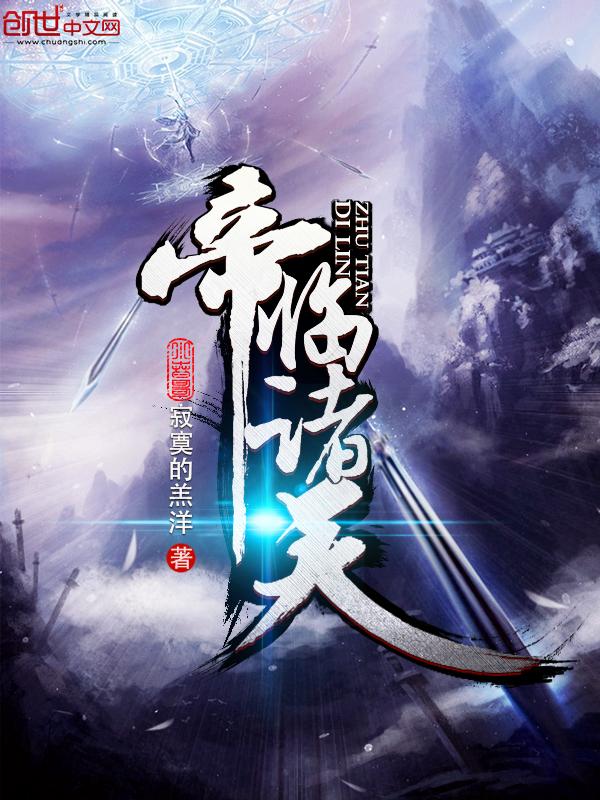 帝临诸天一碗清粥