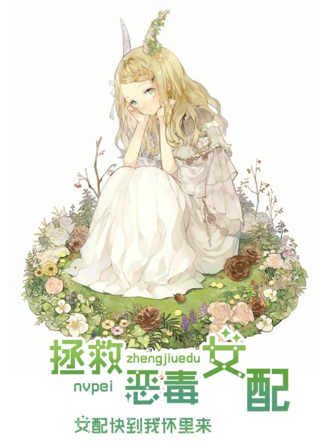 拯救恶毒女配姐姐反被大佬看上