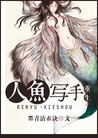 重生人鱼