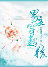 男主穿越后发现怀孕了的