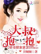 娇妻甜蜜蜜大叔抱一抱余笙