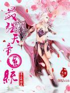 最强天帝系统无删减版