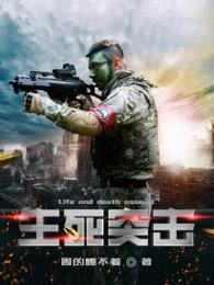 生死突击安邦有几个女人