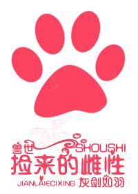 兽世之捡来的雌性