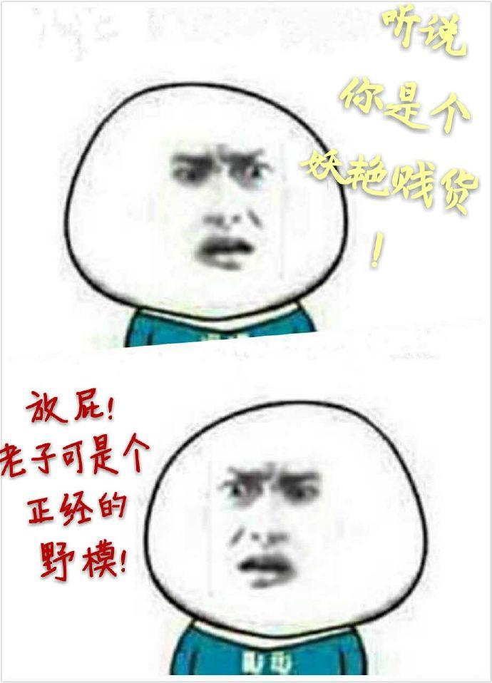 妖艳贱 货的自我修养