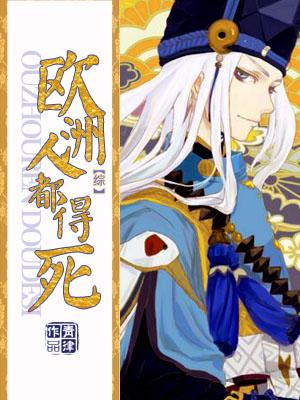 欧洲人都得死hp