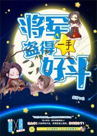 将军盗的一手好斗by面团包饭txt