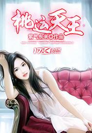 桃运天王紫气东来TXT