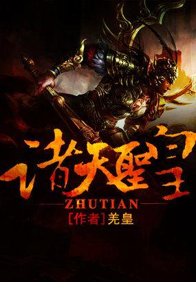 诸天圣皇李太仓全文免费阅读