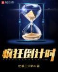 疯狂倒计时 电视剧剧情