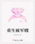 重生军嫂奋斗史刘好好