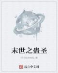 末世之蛊圣 呵呵哒萌萌哒