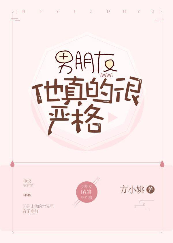 男朋友他真的很严格96