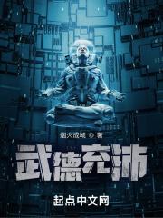 武德充沛对应的文德