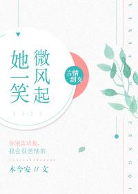 她一笑微风起格格党