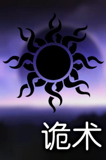 诡术妖姬新原画