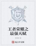 王者荣耀天赋最强的选手