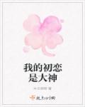 我的初恋大神在线观看