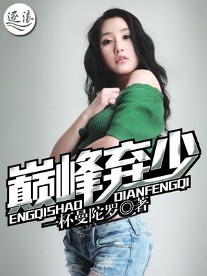 巅峰弃少临天下。许修