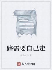 路需要自己走出来