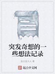 突发奇想的观后感