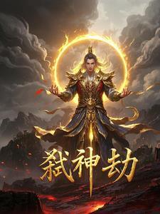 双将弑神劫 动漫